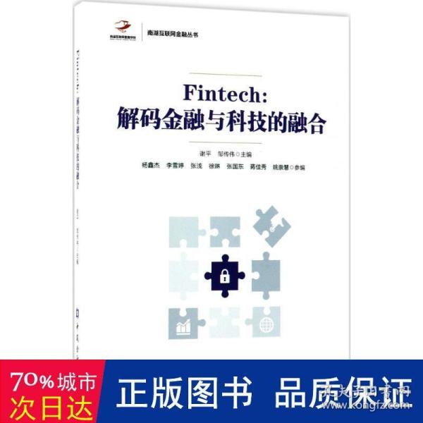 Fintech:解码金融与科技的融合