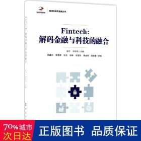 Fintech:解码金融与科技的融合