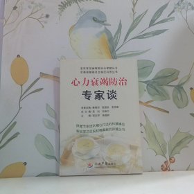 心力衰竭防治专家谈