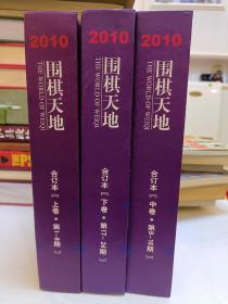 围棋天地 2010年合订本【上中下 卷 第1-24期】