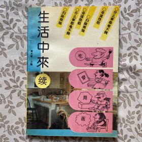 生活中来（续）