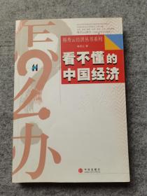 看不懂的中国经济 中信出版社