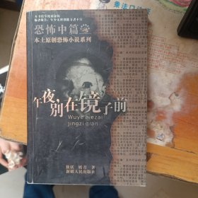 午夜,别在镜子前