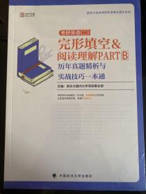 2020考研英语（二）完形填空&阅读理解PARTB历年真题精析与实战技巧一本通