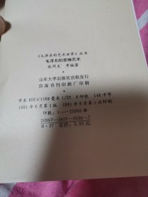 《毛泽东的艺术世界》丛书 毛泽东的思维艺术