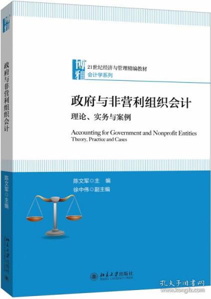 政府与非营利组织会计理论、实务与案例