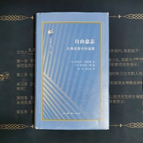 古典与文明·自由意志：古典思想中的起源