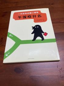 一古拉的岔路口冒险：午饭吃什么