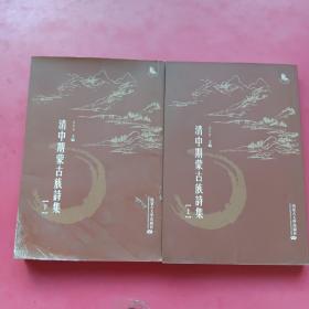 清中旗蒙古族詩集上下