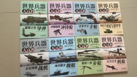 世界兵器8本全