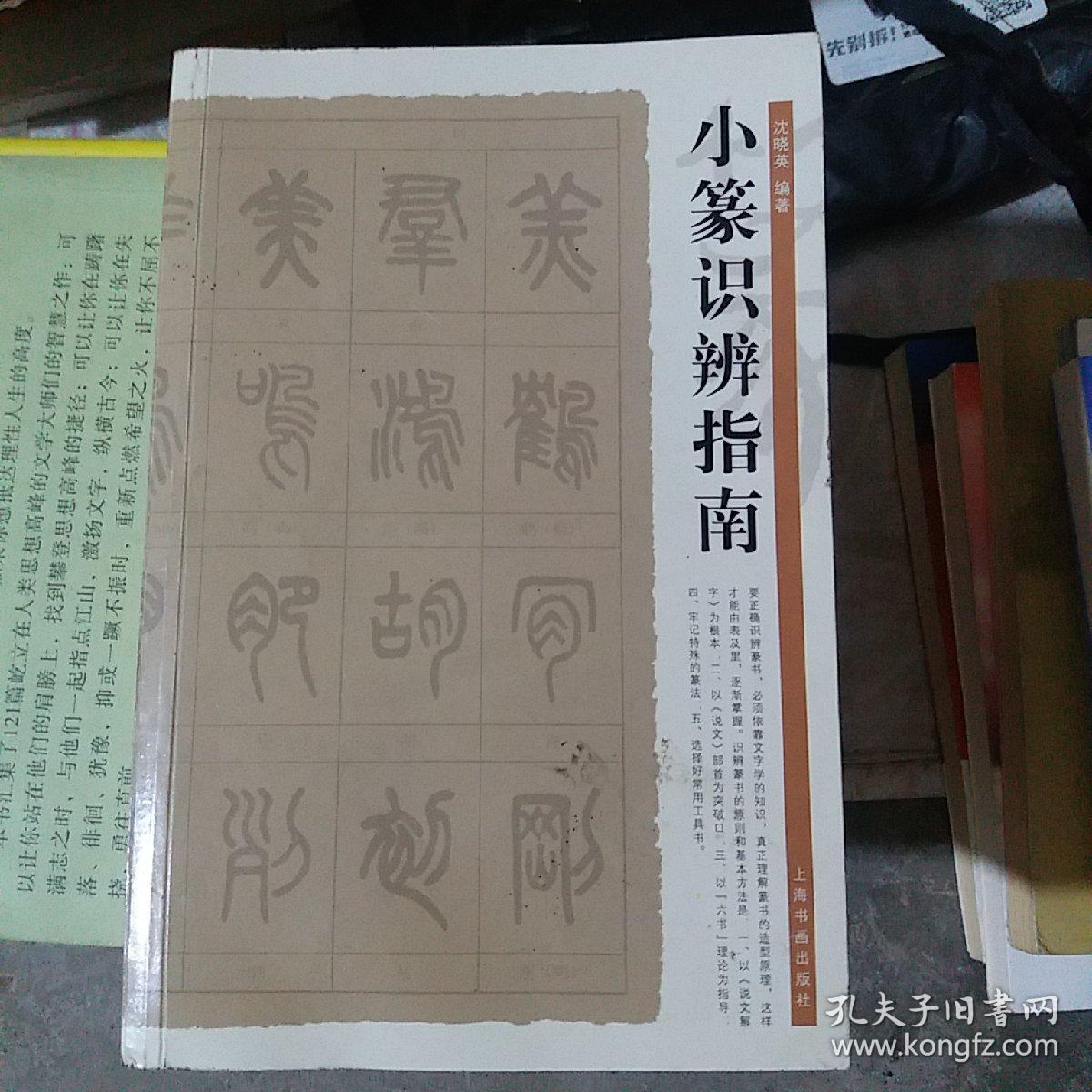 小篆识辨指南（大本32开A221015）