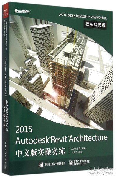 Autodesk Revit Architecture 2015中文版实操实练权威授权版