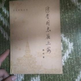 文史资料丛书——陈赓同志在上海