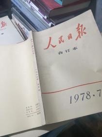 人民日报缩印合订本1978年3、4、5、6、7、10、11、12月份(8本合售)