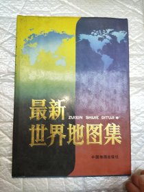最新世界地图集