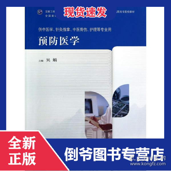 预防医学
