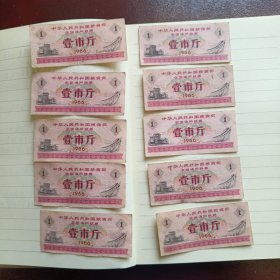 1966年全国粮票，壹市斤。10枚。