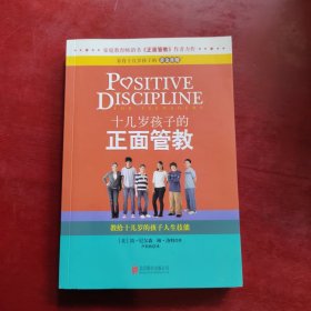 十几岁孩子的正面管教：教给十几岁的孩子人生技能