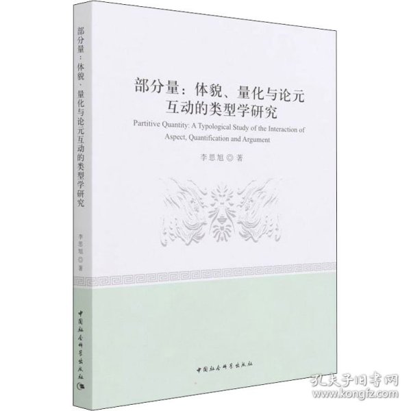 部分量：体貌、量化与论元互动的类型学研究