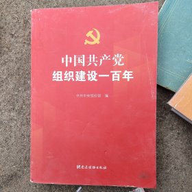 中国共产党组织建设一百年