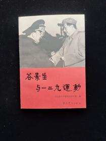 谷景生与一二九运动