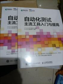 自动化测试主流工具入门与提高