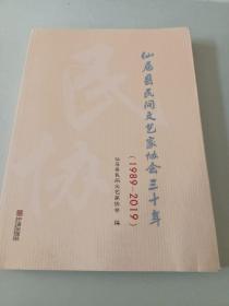 仙居县民间文艺家协会三十年（1989——2019）