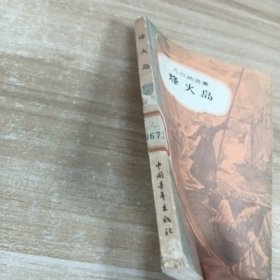 烽火岛