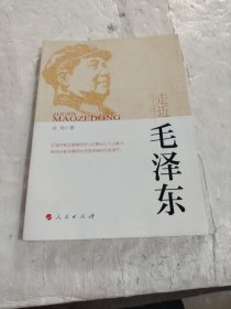 走近毛泽东