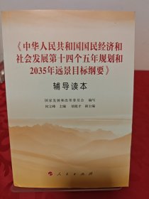 《中华人民共和国国民经济和社会发展第十四个五年规划和2035年远景目标纲要》辅导读本