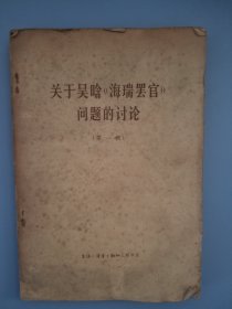 关于吴晗海瑞罢官问题的讨论