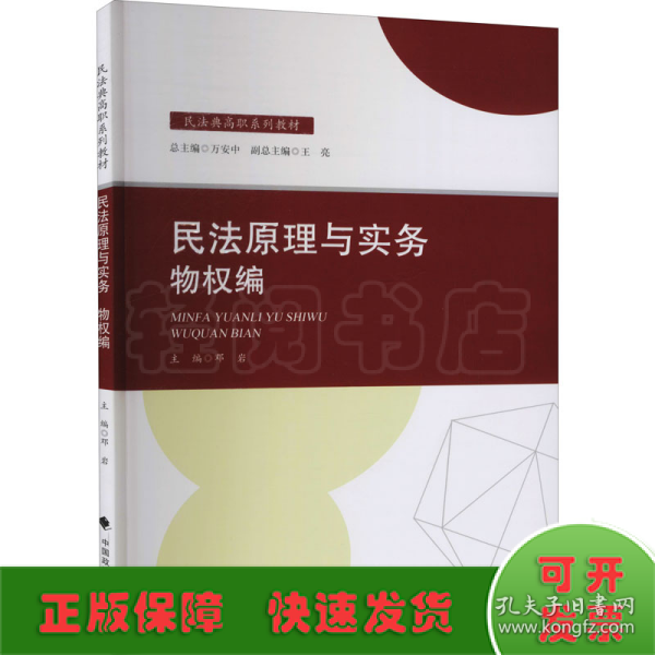 2021版民法原理与实务：物权编邓岩民法典高职系列教材中国政法大学出版社