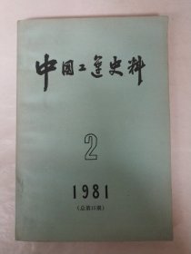 中国工运史料1981年第2期