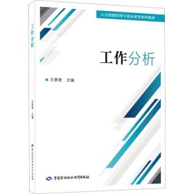 工作分析 王素艳 编 9787516752388 中国劳动社会保障出版社