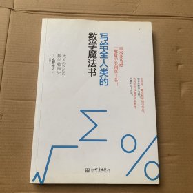 写给全人类的数学魔法书