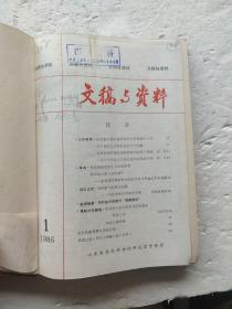 文稿与资料 （山东省委党校）1986年1-12期 附增刊1-2期