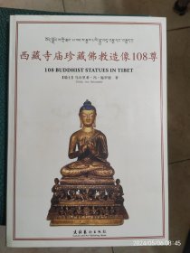 西藏寺庙珍藏佛教造像108尊
