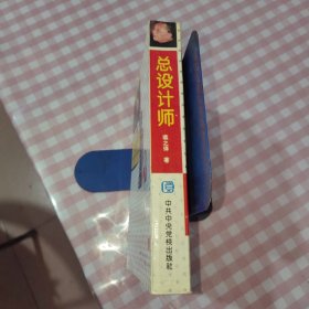 总设计师
