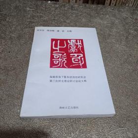 献身之歌:福建省南下服务团团史研究会第三次团史理论研讨会论文集