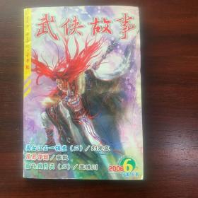 武侠故事2006年第6期  3月号下 总第164期