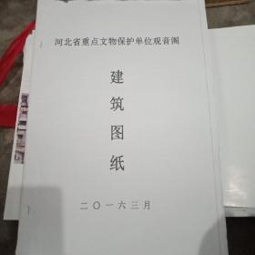 河北省重点文物保护单位（永年）观音阁建筑图纸【复印本】