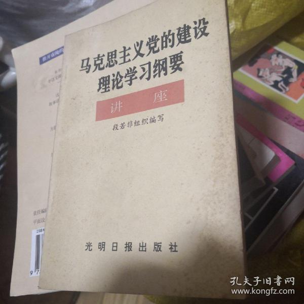 马克思主义党的建设理论学习纲要 讲座