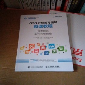 O2O在线教育图解微课教程——汽车底盘电控系统检修