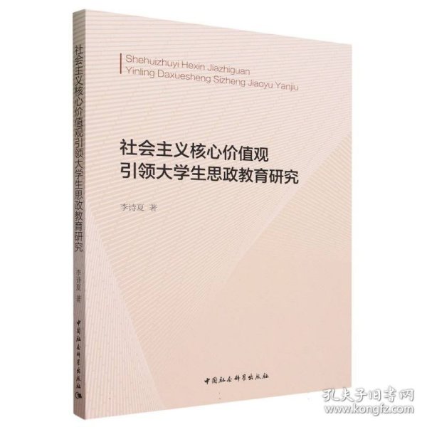 社会主义核心价值观引领大学生思政教育研究