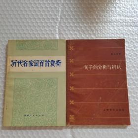 句子的分析与辨认-历代名家词百首赏析
