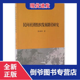 民间社团组织发展路径研究