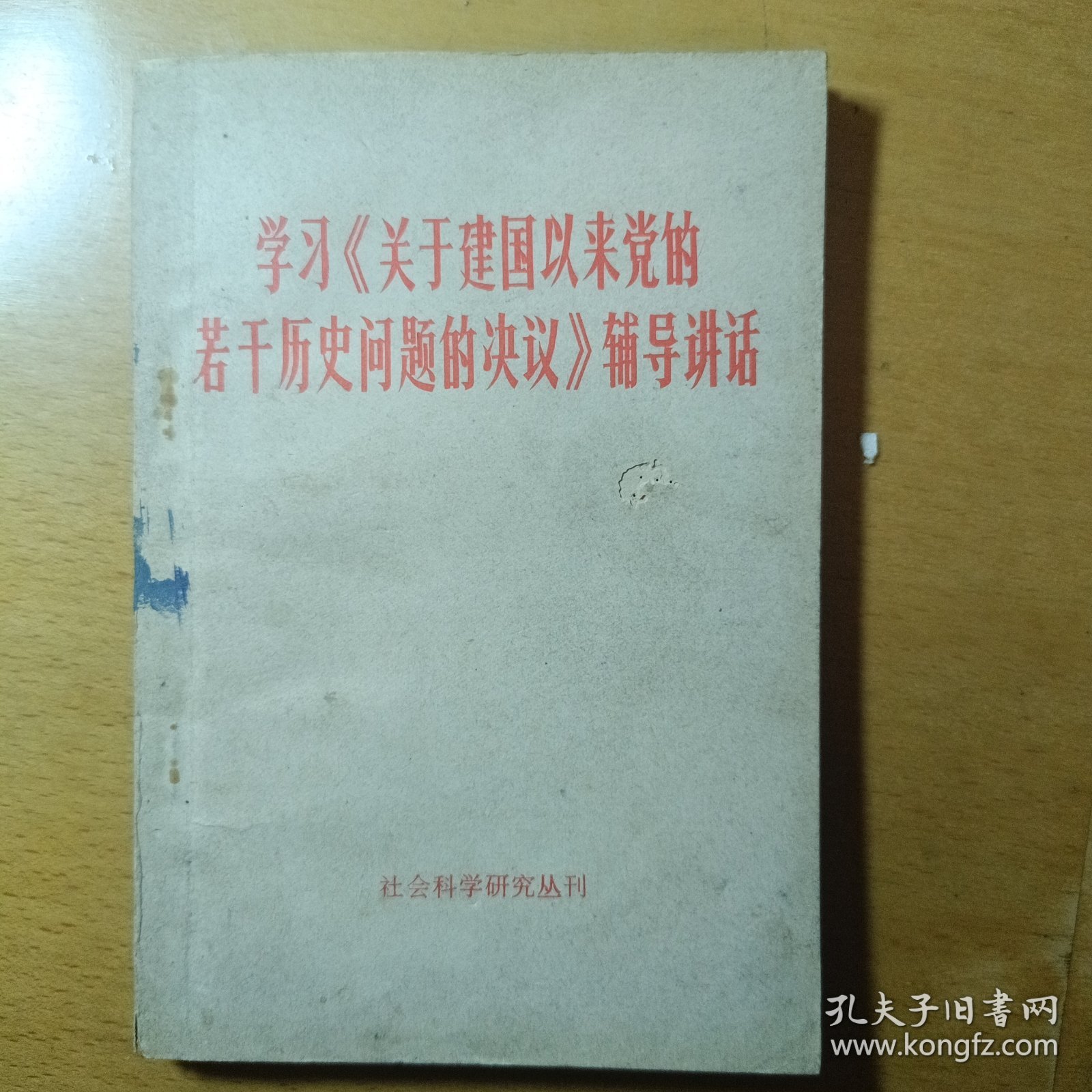 学习《关于建国以来党的岩干历史问题的决议》辅导讲话