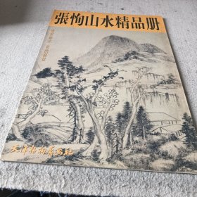 张恂山水精品册