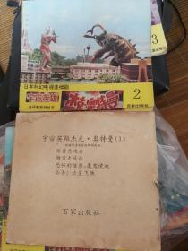 日本科幻电视连续剧连环画丛书系列宇宙英雄杰克奥特曼1-5册全，第一本没有封皮，其他可以！看图说话！百家出版社