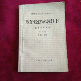 政治经济学教科书,资本主义部分（修订版）